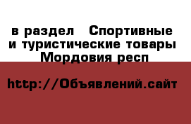  в раздел : Спортивные и туристические товары . Мордовия респ.